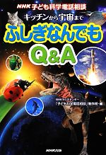 NHK子ども科学電話相談 キッチンから宇宙までふしぎなんでもQ&A -(NHK子ども科学電話相談)