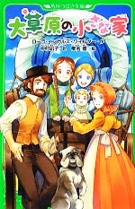 大草原の小さな家 -(角川つばさ文庫)