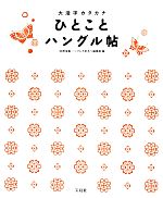 ひとことハングル帖 大活字カタカナ-