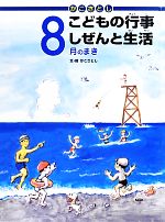 かこさとし こどもの行事しぜんと生活 8月のまき