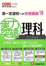 高校入試 実力突破 理科 改訂版 -(第一志望校への合格講座19)(暗記カード、フィルター、別冊解答付)