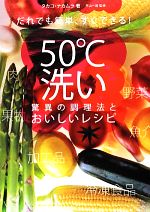 だれでも簡単、すぐできる!50℃洗い驚異の調理法とおいしいレシピ だれでも簡単、すぐできる!-