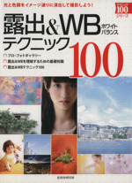 露出&WEBテクニック100 -(玄光社MOOK)