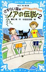 さすらい猫ノアの伝説 転校生は黒猫がお好きの巻-(講談社青い鳥文庫)(2)