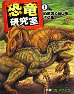 恐竜研究室 -恐竜のくらしをさぐる(1)
