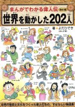 まんがでわかる偉人伝 世界を動かした202人 改訂版 -(ブティック・ムック)