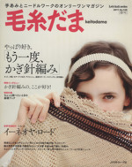 毛糸だま 手あみとニードルワークのオンリーワンマガジン-(Let’s Knit series)(No.149 2011年春号)