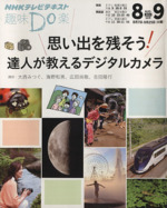 趣味Do楽 思い出を残そう!達人が教えるデジタルカメラ -(NHKテレビテキスト)(2012年8・9月)