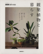 趣味の園芸 観葉植物と暮らす -(生活実用シリーズ NHK趣味の園芸)