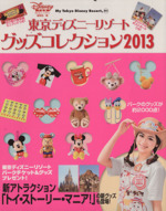 東京ディズニーリゾート グッズコレクション ２０１３ 中古本 書籍 ディズニーファン編集部 編者 ブックオフオンライン