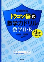 新課程版 ドラゴン桜式数学力ドリル 数学Ⅱ・B