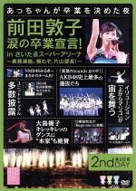 前田敦子 涙の卒業宣言!in さいたまスーパーアリーナ~業務連絡。頼むぞ、片山部長!~第2日目DVD