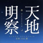 天地明察 オリジナルサウンドトラック