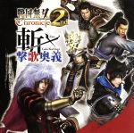 戦国無双Chronicle 2nd 斬・撃歌奥義