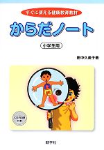 からだノート 小学生用 すぐに使える健康教育教材-(CD-ROM付)