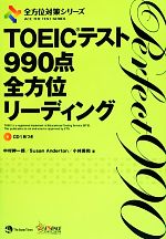 TOEICテスト990点全方位リーディング -(全方位対策シリーズ)(CD付)