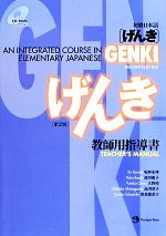 初級日本語「げんき」教師用指導書 第2版 -(CD-ROM、別冊付)