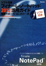 ソフト付き・フィナーレ・ノートパッド2012活用ガイド 楽譜作成ソフト・はじめの一歩-(CD付)