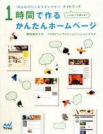 1時間で作るかんたんホームページ 「みんなのビジネスオンライン」ガイドブック-