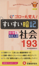 すいすい暗記 中学&高校社会193 改訂版