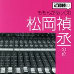 近藤隆のももんがあッCD 松岡禎丞の位