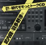 遊佐浩二の初代モモっとトークCD 武内健&羽多野渉盤