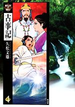 まんがで読む古事記 -(4)