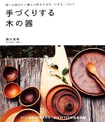 手づくりする木の器 使い心地のいい美しい形をさがす、けずる、つかう-