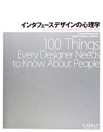 インタフェースデザインの心理学 ウェブやアプリに新たな視点をもたらす100の指針-