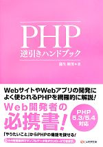 PHP逆引きハンドブック PHP 5.3/5.4対応-