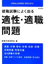 就職試験によく出る適性・適職問題 -(’14)