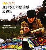 ちい散歩 地井さんの絵手紙 2011年5月から2012年2月に描いた80枚-(最終集)