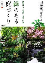 緑のある庭づくり 植栽プラン実例と基本作業 自然の心地よさを感じる156種の樹木・草花ガイドつき-