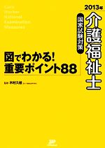 介護福祉士国家試験対策 図でわかる!重要ポイント88 -(2013年)