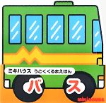 バス -(ミキハウスうごくくるまえほん)