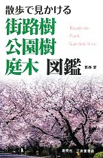散歩で見かける街路樹 公園樹 庭木図鑑 中古本 書籍 葛西愛 著 ブックオフオンライン