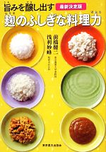 旨みを醸し出す麹のふしぎな料理力