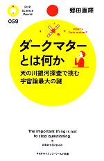 ダークマターとは何か 天の川銀河探査で挑む宇宙論最大の謎-(PHPサイエンス・ワールド新書)