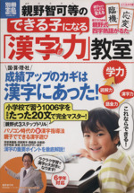 親野智可等のできる子になる「漢字力」教室 -(別冊宝島)(とじ込み付録「四字熟語かるた」付)