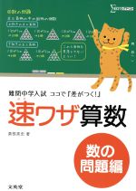 速ワザ算数 数の問題編  難関中学入試ココで『差がつく!』-(シグマベスト)(別冊付)