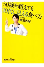 50歳を超えても30代に見える食べ方 -(講談社+α新書)