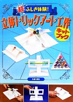 超ふしぎ体験!立体トリックアート工作キットブック -(台紙8枚付)