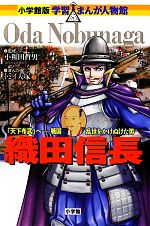 織田信長 「天下布武」へ‐戦国乱世をかけぬけた男-(小学館版 学習まんが人物館)