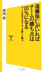 遠藤保仁がいればチームの勝ち点は117%になる データが見せるサッカーの新しい魅力-(SB新書)