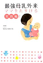 最強母乳外来 ママをたすける実践編!-