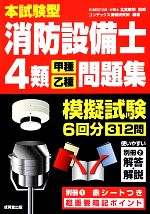 本試験型 消防設備士4類“甲種・乙種”問題集 -(別冊、赤シート付)