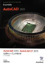 AutoCAD 2013/AutoCAD LT 2013公式トレーニングガイド -(Autodesk Official Training Guide Essentials)(DVD-ROM1枚付)