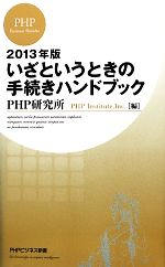 いざというときの手続きハンドブック -(PHPビジネス新書)(2013年版)