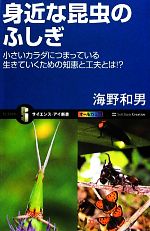 身近な昆虫のふしぎ 小さいカラダにつまっている生きていくための知恵と工夫とは!?-(サイエンス・アイ新書)