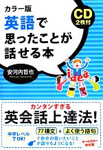 カラー版 英語で思ったことが話せる本 CD2枚付き-(CD2枚付)